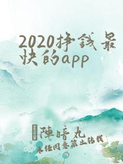 2020挣钱最快的app