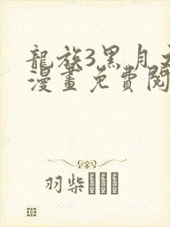 龙族3黑月之潮漫画免费阅读下拉式