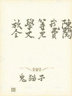 放学等我陈景深全文免费阅读全文