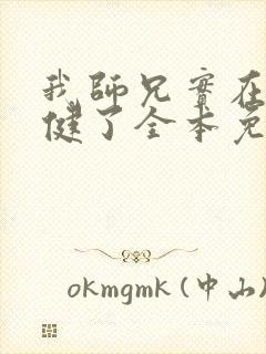 我师兄实在太稳健了全本免费阅读