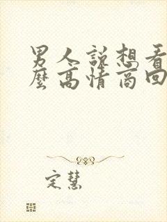 男人说想看我怎么高情商回复