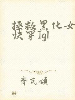 拯救黑化女神[快穿]gl