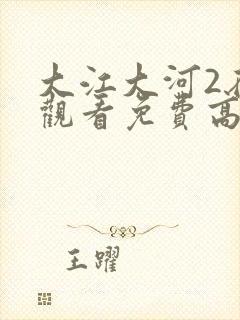 大江大河2在线观看免费高清