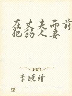 在丈夫面前被侵犯的人妻