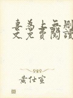 妻为上无删减全文免费阅读