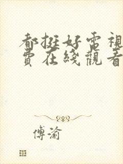 都挺好电视剧免费在线观看全集