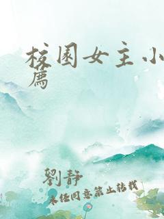 校园女主小说推荐