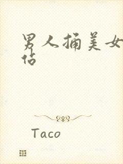 男人捅美女逼网站