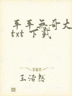 平平无奇大师兄txt 下载