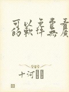 可以免费看漫画的软件无广告