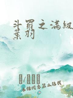 斗罗之满级辅助叶羽