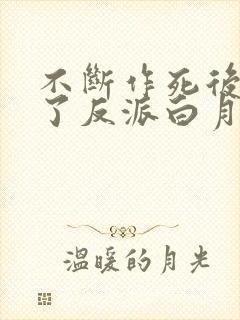 不断作死后我成了反派白月光