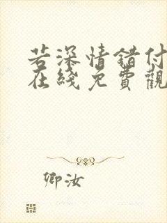 若深情错付短剧在线免费观看