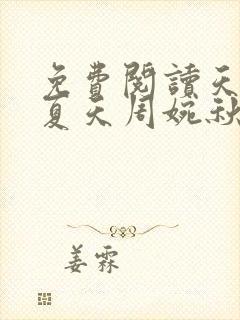 免费阅读天王殿夏天周婉秋
