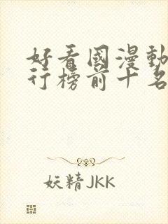 好看国漫动漫排行榜前十名