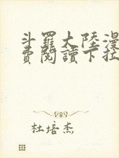 斗罗大陆漫画免费阅读下拉式六漫画