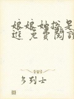 娘娘她总是不上进 免费阅读