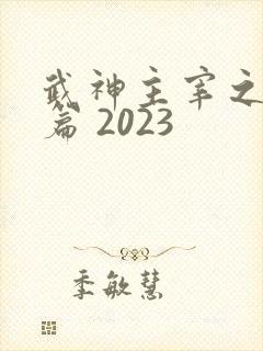 武神主宰之妖剑篇 2023