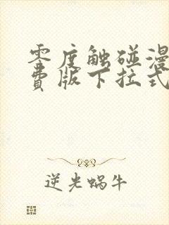 零度触碰漫画免费版下拉式6漫画