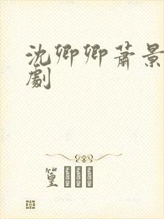 沈卿卿萧景渊短剧