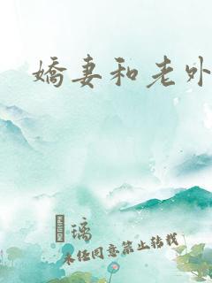 娇妻和老外三p