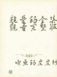 亲爱的全集免费观看完整版高清