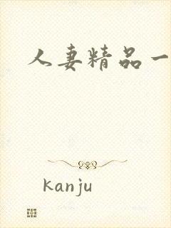 人妻精品一区二