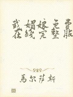 武媚娘免费观看在线完整版全集高清