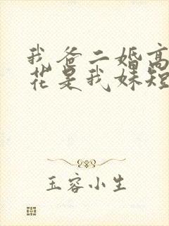 我爸二婚高冷校花是我妹短剧全集观看