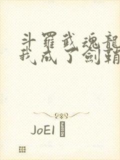 斗罗武魂龙渊剑我成了剑鞘免费阅读