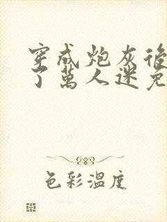 穿成炮灰后我成了万人迷免费阅读器