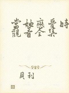 当她恋爱时免费观看全集