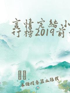 言情完结小说排行榜2019前十名