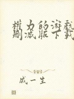 权力的游戏 未删减版下载