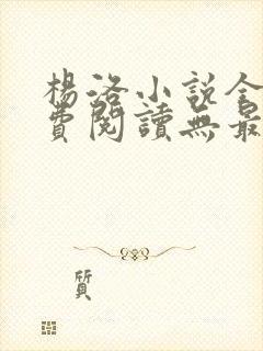 杨洛小说全文免费阅读无最新章节