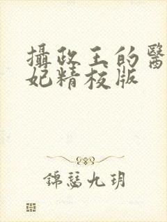 摄政王的医品狂妃精校版