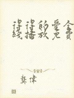 得得的爱全集在线播放免费观看