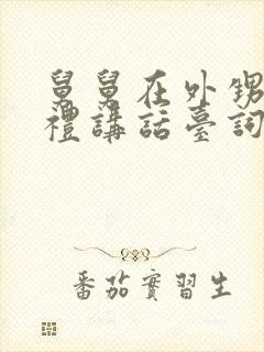 舅舅在外甥女婚礼讲话台词