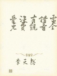 爱没有错电视剧免费观看全集