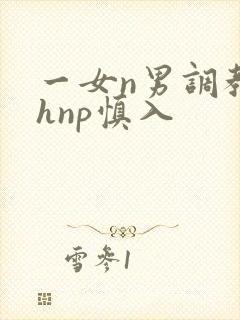 一女n男调教高hnp慎入