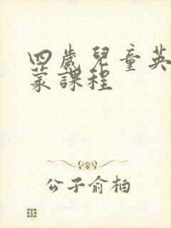 四岁儿童英语启蒙课程