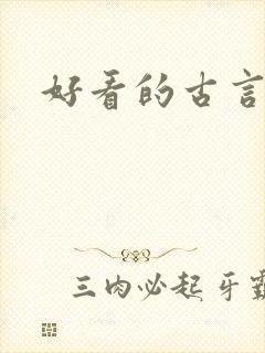 好看的古言短篇