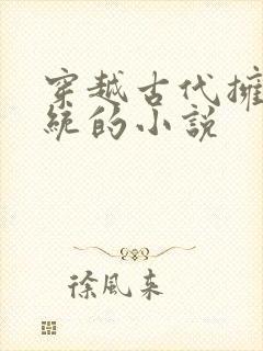 穿越古代拥有系统的小说