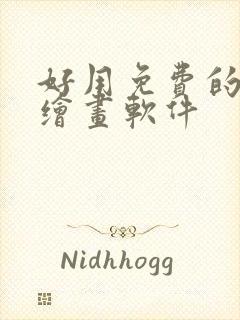 好用免费的手机绘画软件