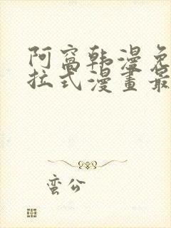 阿窝韩漫免费下拉式漫画最新章节