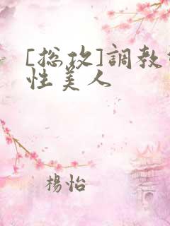 [总攻]调教双性美人