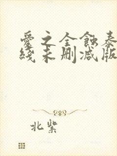 爱之全蚀泰剧在线未删减版