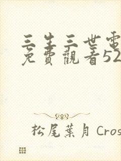 三生三世电视剧免费观看52集