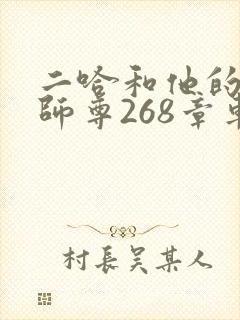 二哈和他的白猫师尊268章车未删减