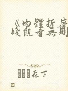 《肉体折磨》在线观看无删减版